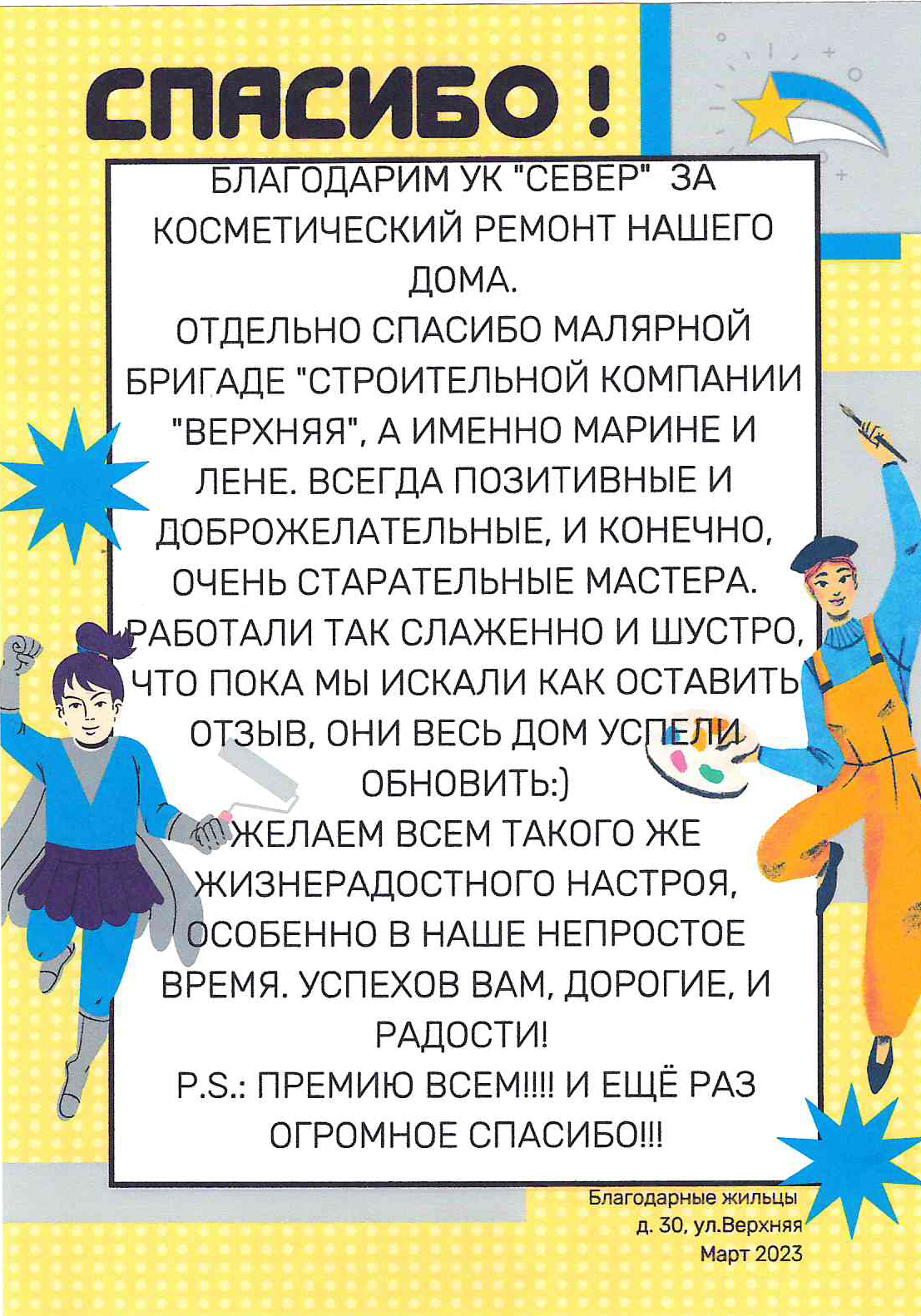 Благодарственное письмо от жителей МКД ул. Верхняя, д. 30